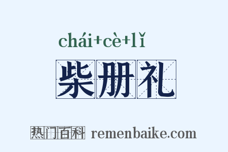 柴册礼是什么意思的图片